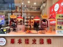 -鸭寨夫人(无锡首店)