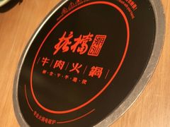 -掂档潮汕牛肉火锅(沈阳万象城店)