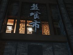 -盘飧市(春熙路店)