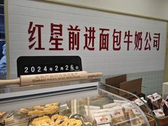 -红星前进面包牛奶公司(君太店)