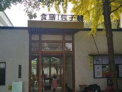 -食膳公园包子铺(烈士公园店)