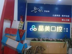 -晶美口腔连锁(五四路店)