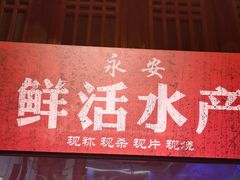 -永安水煮活鱼·仪征土菜院子