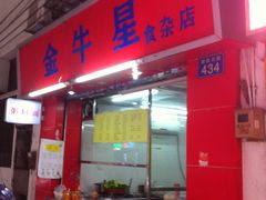门面-金牛星食杂店(德政北路店)