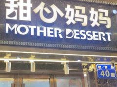 -甜心妈妈·榴莲星级糖水(北京路总店)