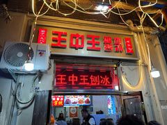 -王中王刨冰