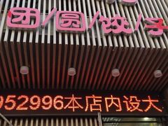门面-老妈厨房团圆饺子东北菜(北环路店)