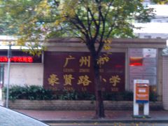-广州市豪贤路小学
