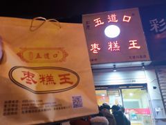 门面-五道口枣糕王(成府路店)