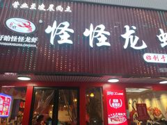 -怪怪龙虾·来自江苏盱眙(惊驾路店)