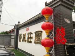-上庄晋风庄园(上庄店)