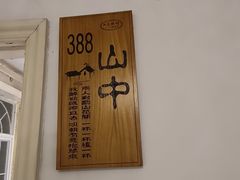 -又见炊烟私房菜(敬亭路店)