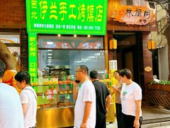 -西北伊兰手工烤馍店(大皮院店)