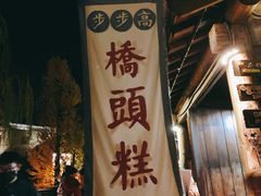 -步步高桥头糕