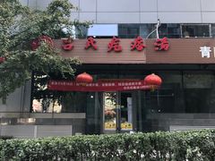 -吕氏疙瘩汤·私家菜馆(慈云寺店)