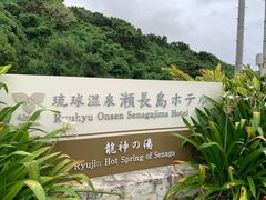 -濑长岛