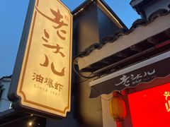 -老头儿油爆虾(胜利河美食街店)