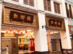 门面-点都德(北京路贰店)