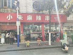 -小朱麻辣串(益民街店)