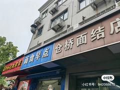 -仓桥面结店