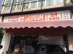 门面-世记咖啡(氹仔外卖店)