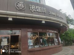 -ZING COFFEE 镜咖啡