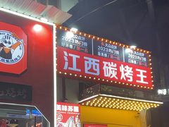 -三毛烧烤·南昌大排档(山姆店)