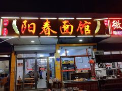 -阳春面馆(海关店)