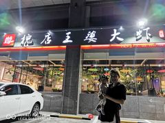 门面-槐店王婆大虾(长江道店)