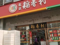 门面-北京稻香村(大屯路专卖店)