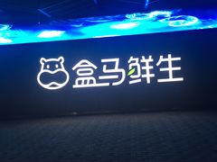 -盒马鲜生(昆城店)