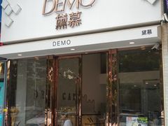 门面-DEMO黛慕蛋糕(中泰店)