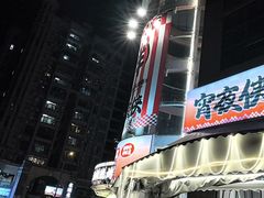 -宵夜侠·自选衡阳烧烤大排档(新塘白江店)