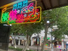 -笃笃笃糖粥(十全街店)