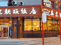 门面-英兰朝族饭店·英兰锅包肉(佳园路店)
