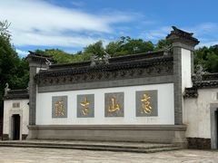 -惠山古镇·寄畅园