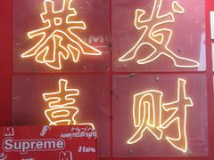 -别装假铝盆烤肉(三道街店)