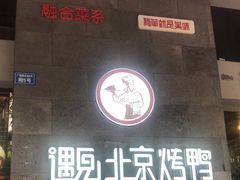 -遇见小厨·北京烤鸭·江湖菜·川菜(广福桥店)