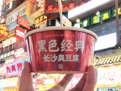 -黑色经典臭豆腐·湖南特产(步行街店)