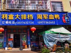 -利富大排档