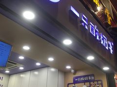 门面-一只酸奶牛(八一路店)
