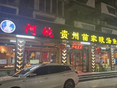 -阿婉贵州苗家酸汤鱼(梅林店)