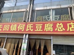 门面-天回镇何氏豆腐(总店)