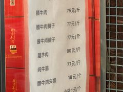 -清真铁志明腊牛羊肉