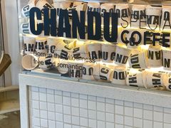 -ChanDu躔度咖啡(灯塔店)