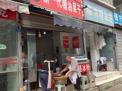 门面-邓记新一代糖油果子(四川煤管局供销公司职工宿舍店)