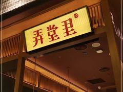 门面-弄堂里(西溪龙湖天街店)
