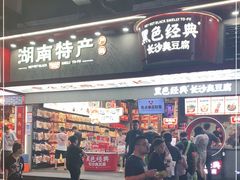 门面-黑色经典臭豆腐·湖南特产(坡子街店)