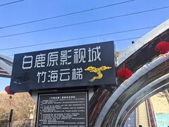 -白鹿原影视城