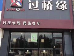 门面-鸡汤过桥·过桥米线